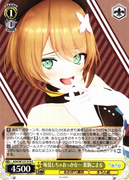 画像1: 【WS】味見しちゃおっかな〜 栗駒こまる【C】AOH/W127-019 (1)