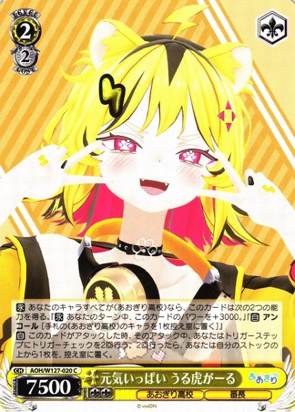 画像1: 【WS】元気いっぱい うる虎がーる【C】AOH/W127-020 (1)