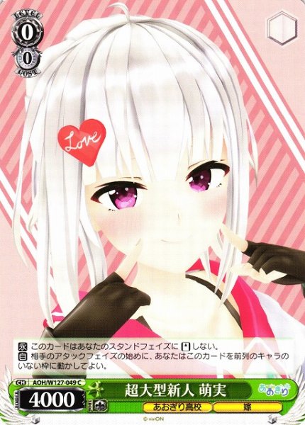 画像1: 【WS】超大型新人 萌実【C】AOH/W127-049 (1)