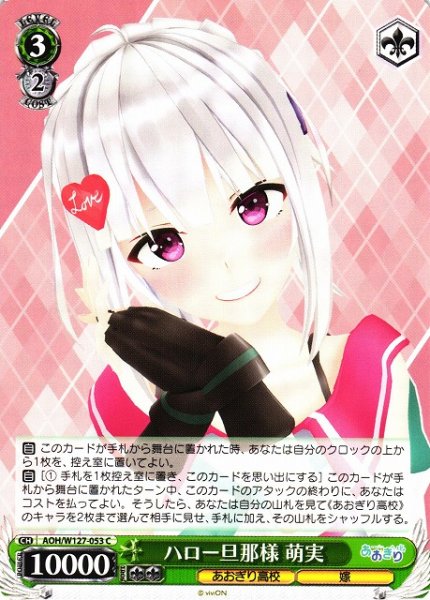 画像1: 【WS】ハロー旦那様 萌実【C】AOH/W127-053 (1)