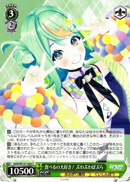 画像1: 【WS】食べるの大好き! ぷわぷわぽぷら【C】AOH/W127-054 (1)