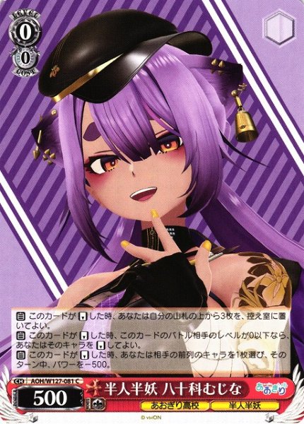 画像1: 【WS】半人半妖 八十科むじな【C】AOH/W127-081 (1)