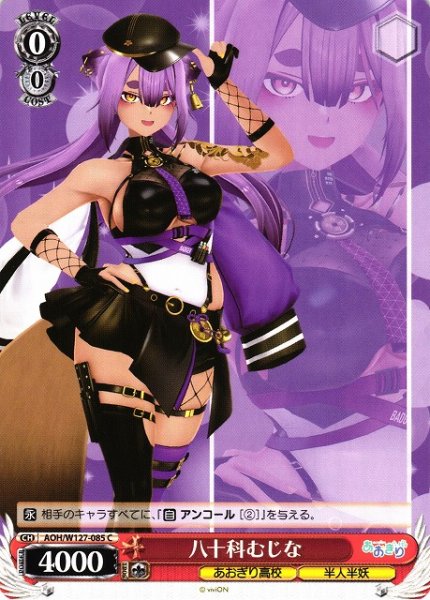 画像1: 【WS】八十科むじな【C】AOH/W127-085 (1)