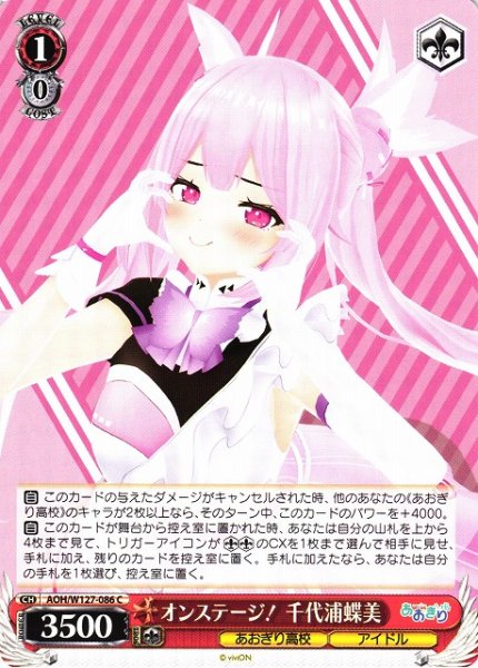 画像1: 【WS】オンステージ! 千代浦蝶美【C】AOH/W127-086 (1)