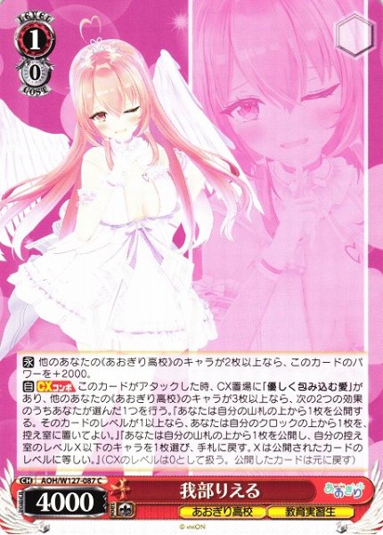 画像1: 【WS】我部りえる【C】AOH/W127-087 (1)