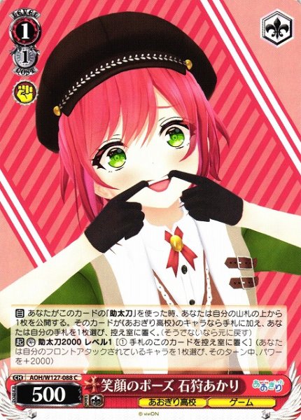 画像1: 【WS】笑顔のポーズ 石狩あかり【C】AOH/W127-088 (1)