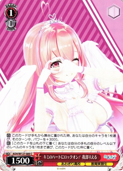 画像1: 【WS】キミのハートにロックオン! 我部りえる【C】AOH/W127-089 (1)