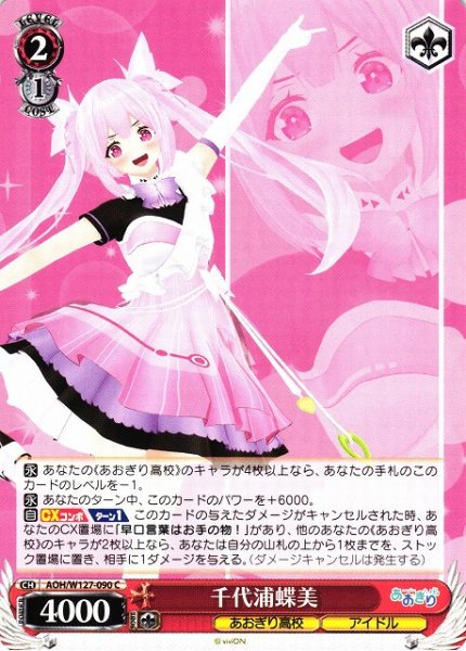 画像1: 【WS】千代浦蝶美【C】AOH/W127-090 (1)