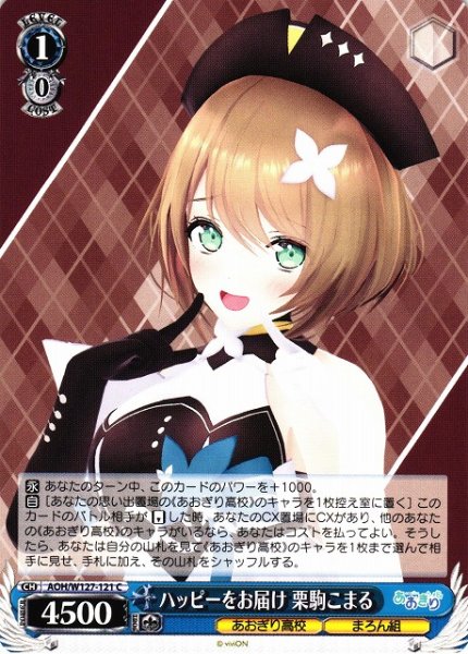 画像1: 【WS】ハッピーをお届け 栗駒こまる【C】AOH/W127-121 (1)