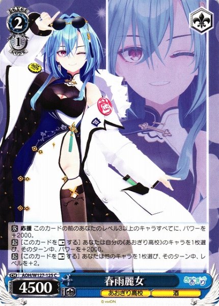 画像1: 【WS】春雨麗女【C】AOH/W127-125 (1)