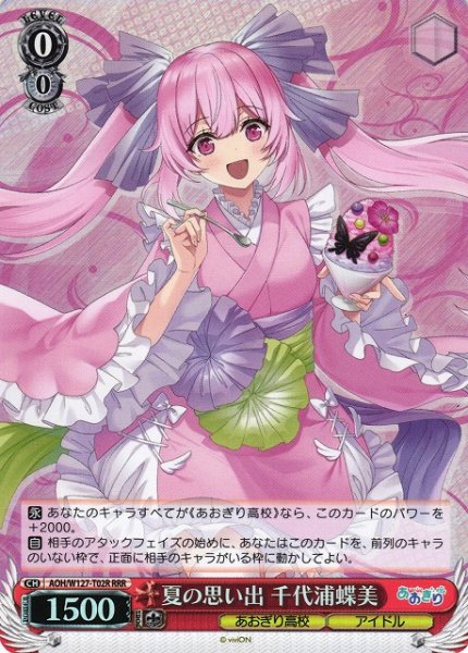 画像1: 【WS】※プレイ用特価品※夏の思い出 千代浦蝶美【RRR】AOH/W127-T02R (1)