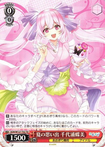 画像1: 【WS】夏の思い出 千代浦蝶美【TD】AOH/W127-T02 (1)