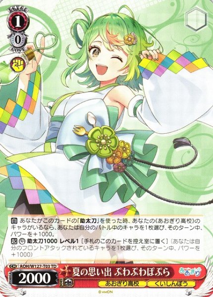 画像1: 【WS】夏の思い出 ぷわぷわぽぷら【TD】AOH/W127-T03 (1)
