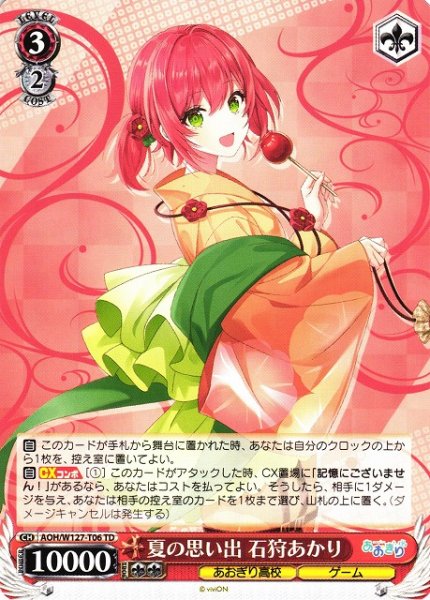画像1: 【WS】夏の思い出 石狩あかり【TD】AOH/W127-T06 (1)