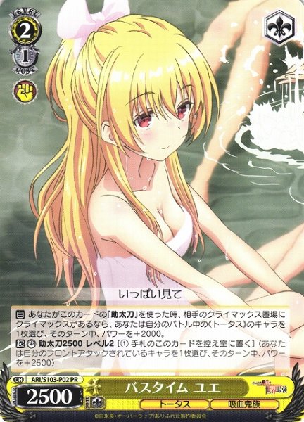 画像1: 【WS】バスタイム ユエ【PR】ARI/S103-P02 (1)