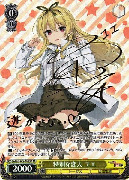 画像1: 【WS】※プレイ用特価品※特別な恋人 ユエ(サイン)【SP】ARI/S103-T02SP (1)