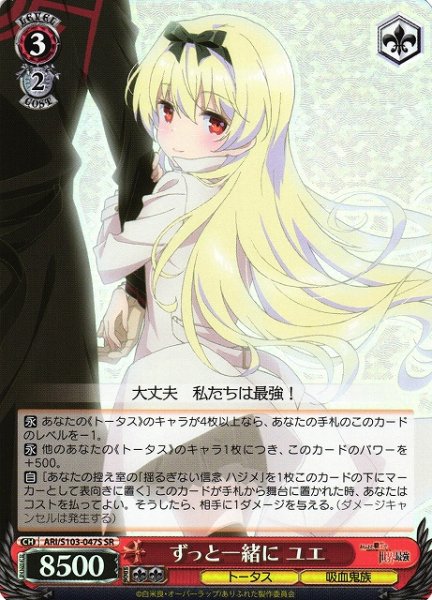 画像1: 【WS】※プレイ用特価品※ずっと一緒に ユエ【SR】ARI/S103-047 (1)
