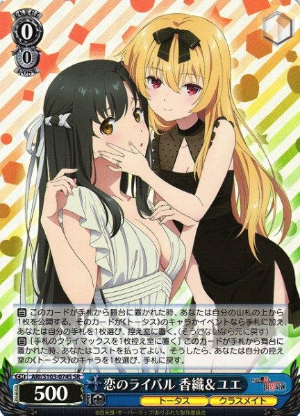 画像1: 【WS】恋のライバル 香織&ユエ【SR】ARI/S103-074S (1)