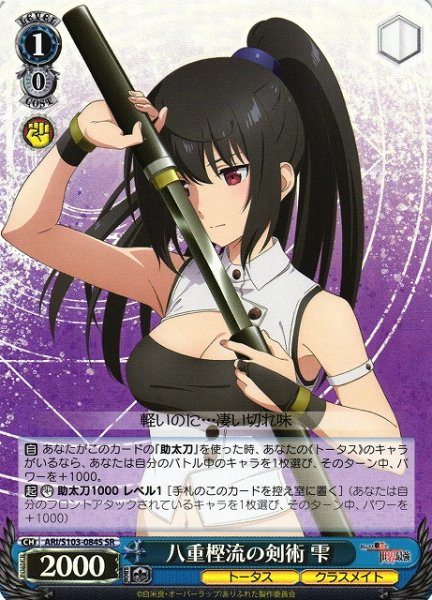 画像1: 【WS】八重樫流の剣術 雫【SR】ARI/S103-084S (1)