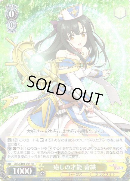画像1: 【WS】※プレイ用特価品※癒しの才能 香織【RR】ARI/S103-001 (1)