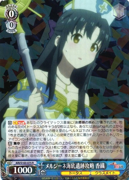 画像1: 【WS】メルジーネ海底遺跡攻略 香織【R】ARI/S103-075 (1)