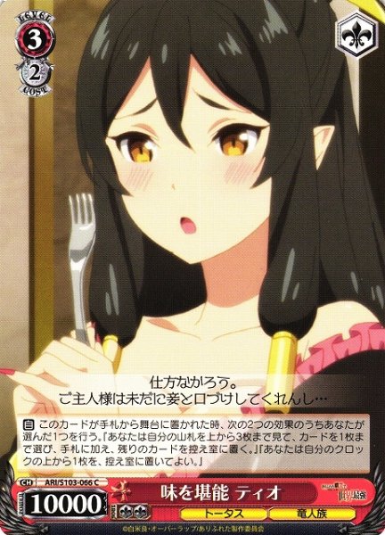 画像1: 【WS】味を堪能 ティオ【C】ARI/S103-066 (1)