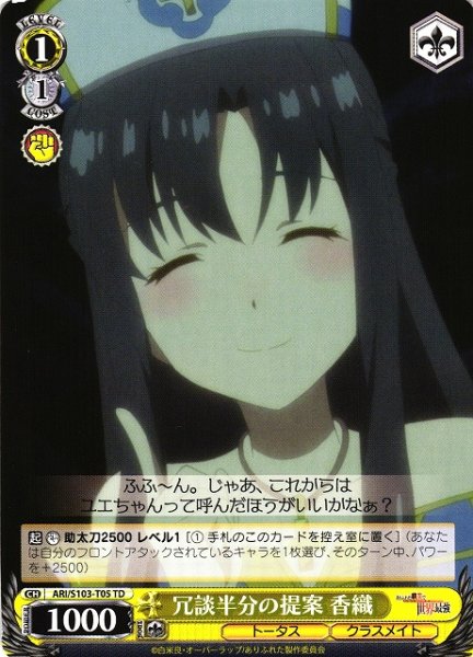 画像1: 【WS】冗談半分の提案 香織【TD】ARI/S103-T05 (1)