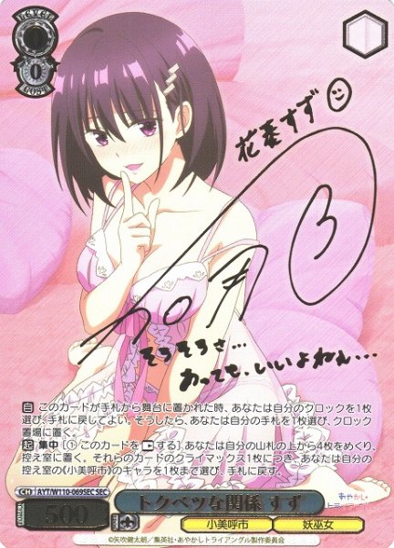 画像1: 【WS】トクベツな関係 すず(箔押し+サイン)【SEC】AYT/W110-069SEC (1)
