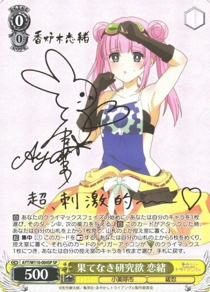 画像1: 【WS】果てなき研究欲 恋緒(サイン)【SP】AYT/W110-004SP (1)
