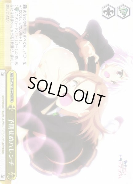 画像1: 【WS】※プレイ用特価品※予期せぬハレンチ【RRR】AYT/W110-030 (1)