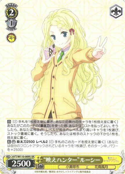 画像1: 【WS】“映えハンター”ルーシー【SR】AYT/W110-009 (1)