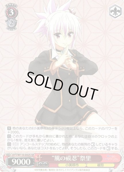 画像1: 【WS】“風の祓忍”祭里【SR】AYT/W110-042S (1)