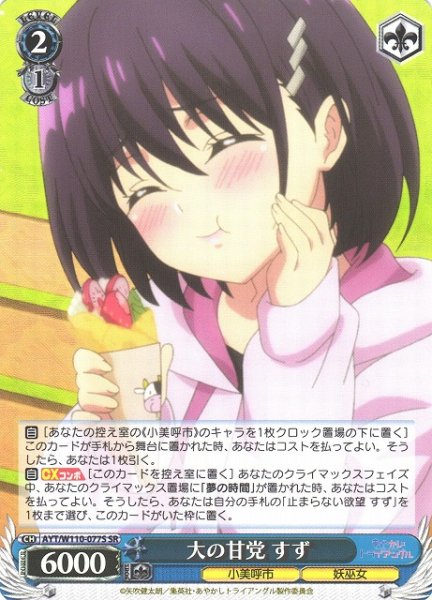 画像1: 【WS】大の甘党 すず【SR】AYT/W110-077S (1)