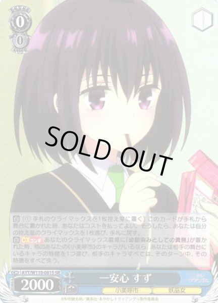 画像1: 【WS】一安心 すず【SR】AYT/W110-081 (1)