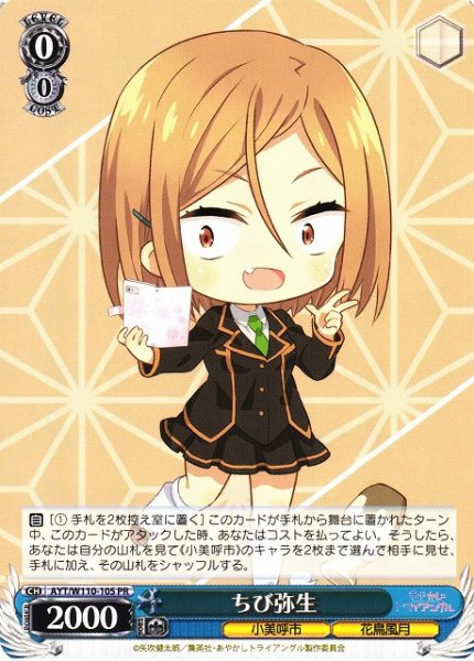 画像1: 【WS】ちび弥生【PR】AYT/W110-105 (1)