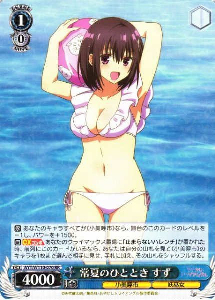 画像1: 【WS】常夏のひととき すず【RR】AYT/W110-070 (1)