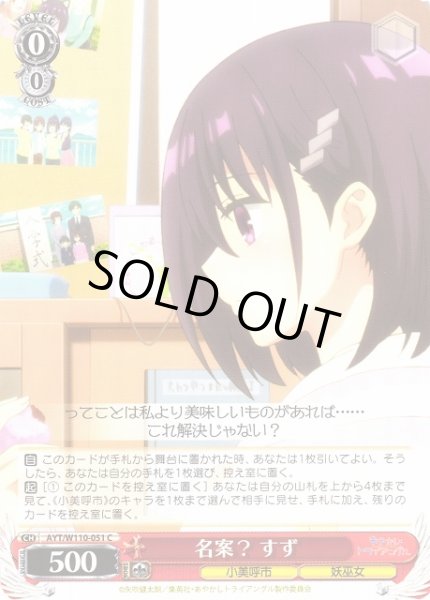 画像1: 【WS】名案? すず【C】AYT/W110-051 (1)