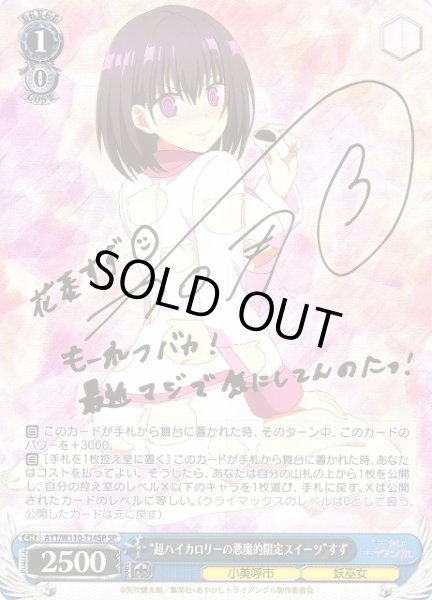 画像1: 【WS】“超ハイカロリーの悪魔的限定スイーツ”すず(サイン)【SP】AYT/W110-T14SP (1)