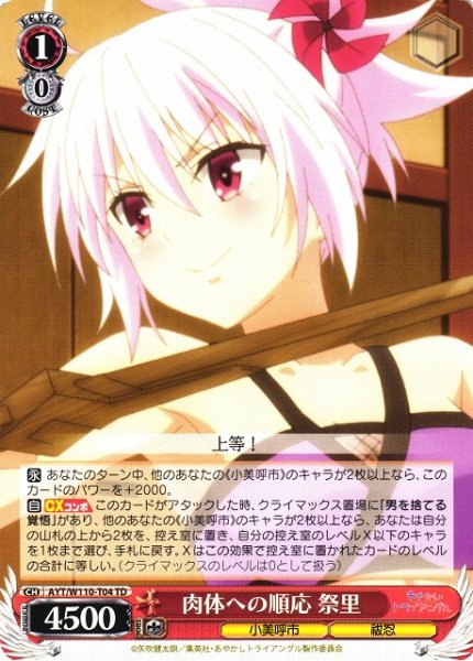 画像1: 【WS】肉体への順応 祭里【TD】AYT/W110-T04 (1)
