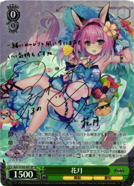 画像1: 【WS】花月(サイン)【SP】AZL/S102-041SP (1)