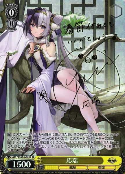 画像1: 【WS】※プレイ用特価品※応瑞(サイン)【SP】AZL/S102-006SP (1)