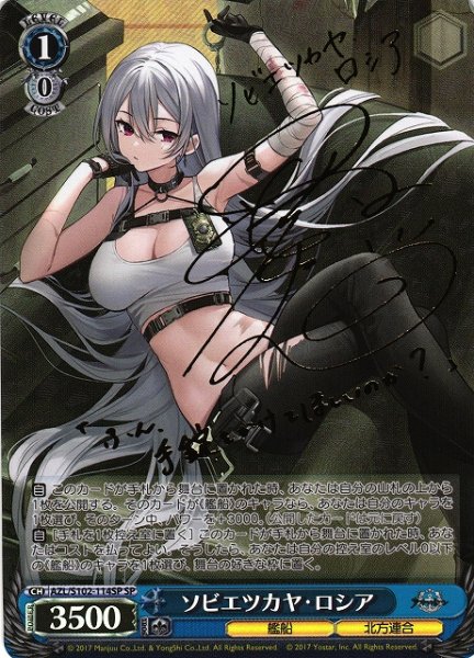 画像1: 【WS】※プレイ用特価品※ソビエツカヤ・ロシア(サイン)【SP】AZL/S102-114 (1)