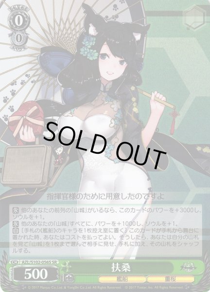 画像1: 【WS】※プレイ用特価品※扶桑【SR】AZL/S102-056 (1)