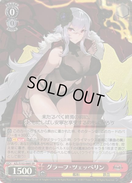 画像1: 【WS】※プレイ用特価品※グラーフ・ツェッペリン【SR】AZL/S102-088 (1)