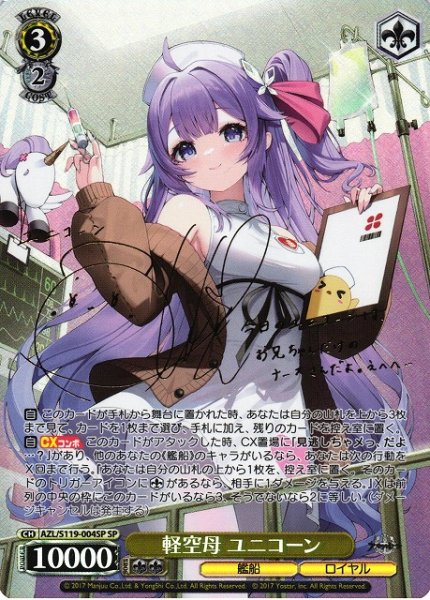 画像1: 【WS】※プレイ用特価品※軽空母 ユニコーン(サイン)【SP】AZL/S119-004SP (1)
