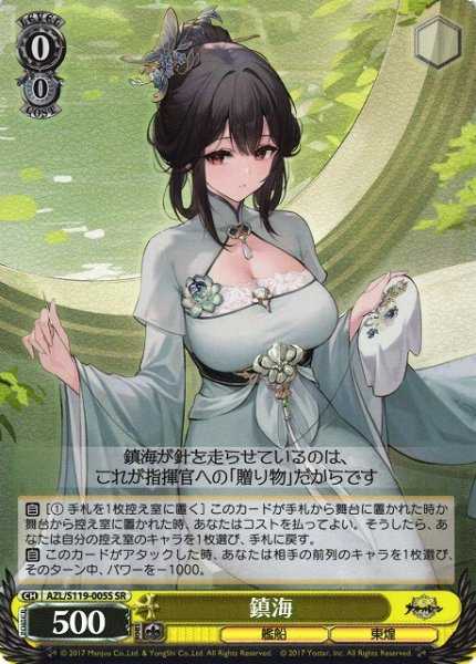 画像1: 【WS】※プレイ用特価品※鎮海【SR】AZL/S119-005 (1)