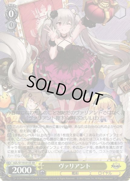 画像1: 【WS】※プレイ用特価品※ヴァリアント【SR】AZL/S119-015 (1)