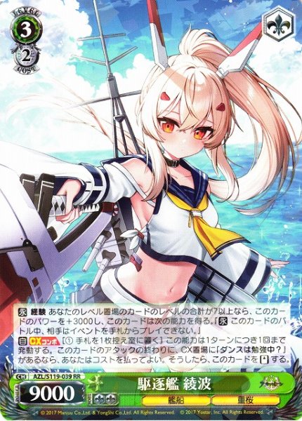 画像1: 【WS】駆逐艦 綾波【RR】AZL/S119-039 (1)