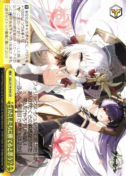 画像1: 【WS】わたしたちに勝てると思う?【CR】AZL/S119-034 (1)