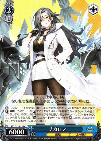 画像1: 【WS】チカロフ【C】AZL/S119-125 (1)